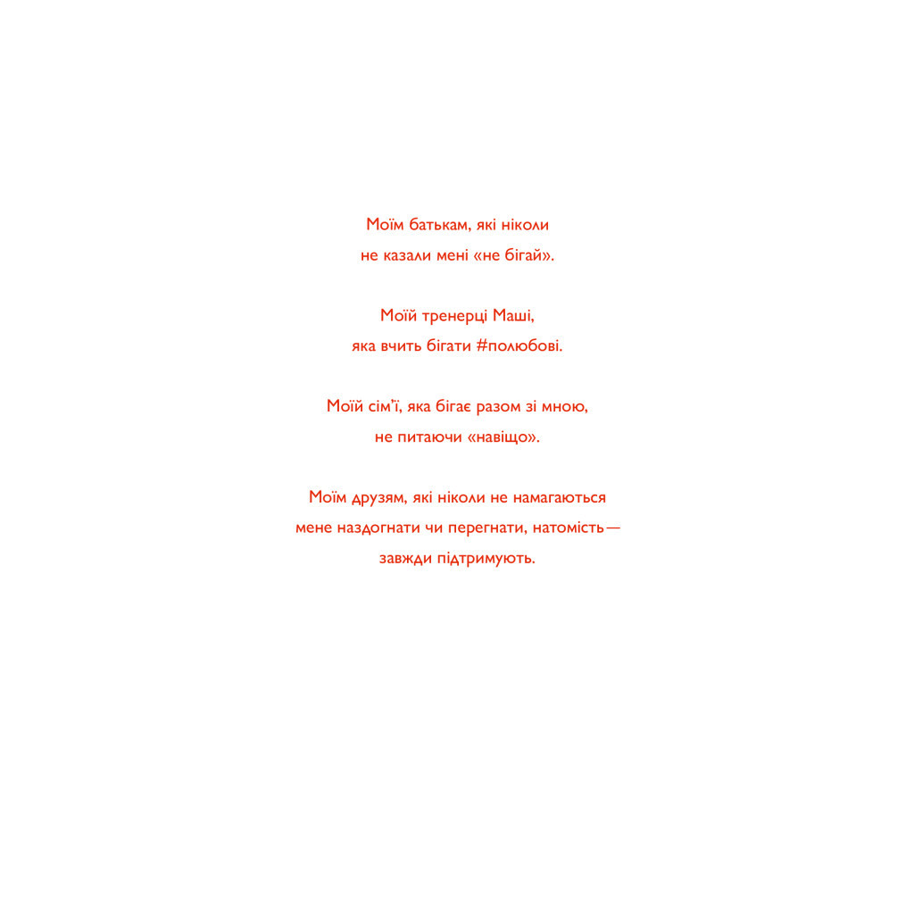 Книга Непосидючка, який любив бігати - Олеся Кешеля-Іса Yakaboo Publishing (9786177544509) - зображення 8