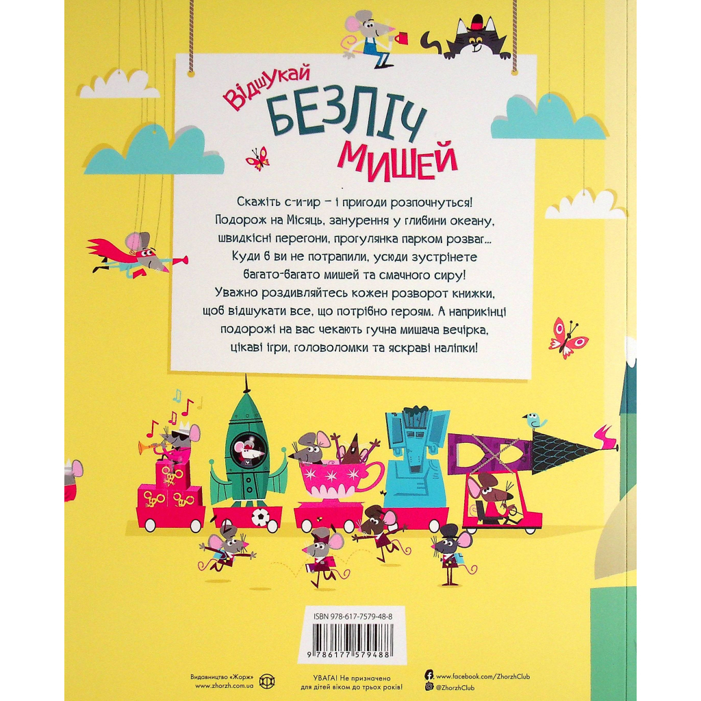 Книга Книга з наліпками. Відшукай безліч мишей - Луї Стовелл Жорж (9786177579488) - зображення 2