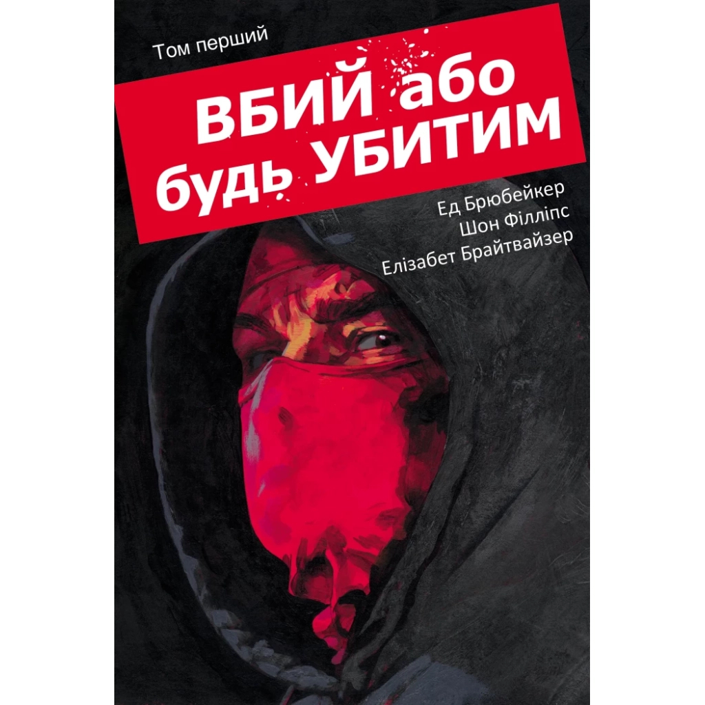 Комікс Вбий або будь убитим. Том 1 - Ед Брубейкер Varvar Publishing (9786170993724) - зображення 1