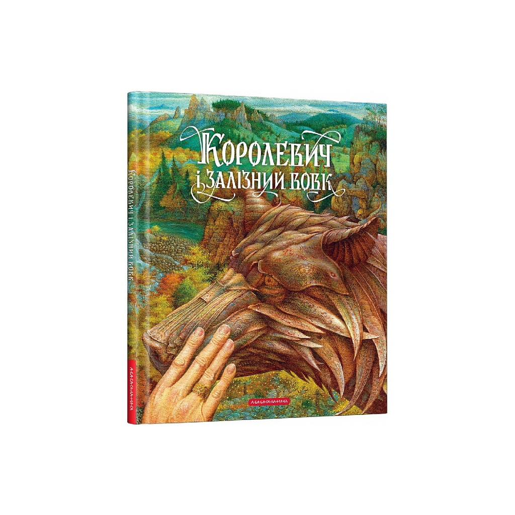 Книга Королевич і залізний вовк А-ба-ба-га-ла-ма-га (9786175852316) - зображення 1