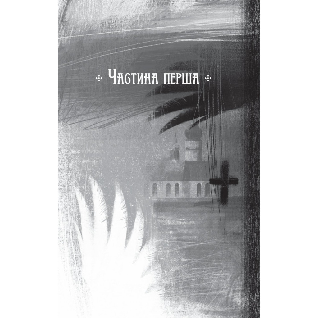 Книга Місяцівна. Дилогія - Дара Корній Vivat (9786171701069) - зображення 3