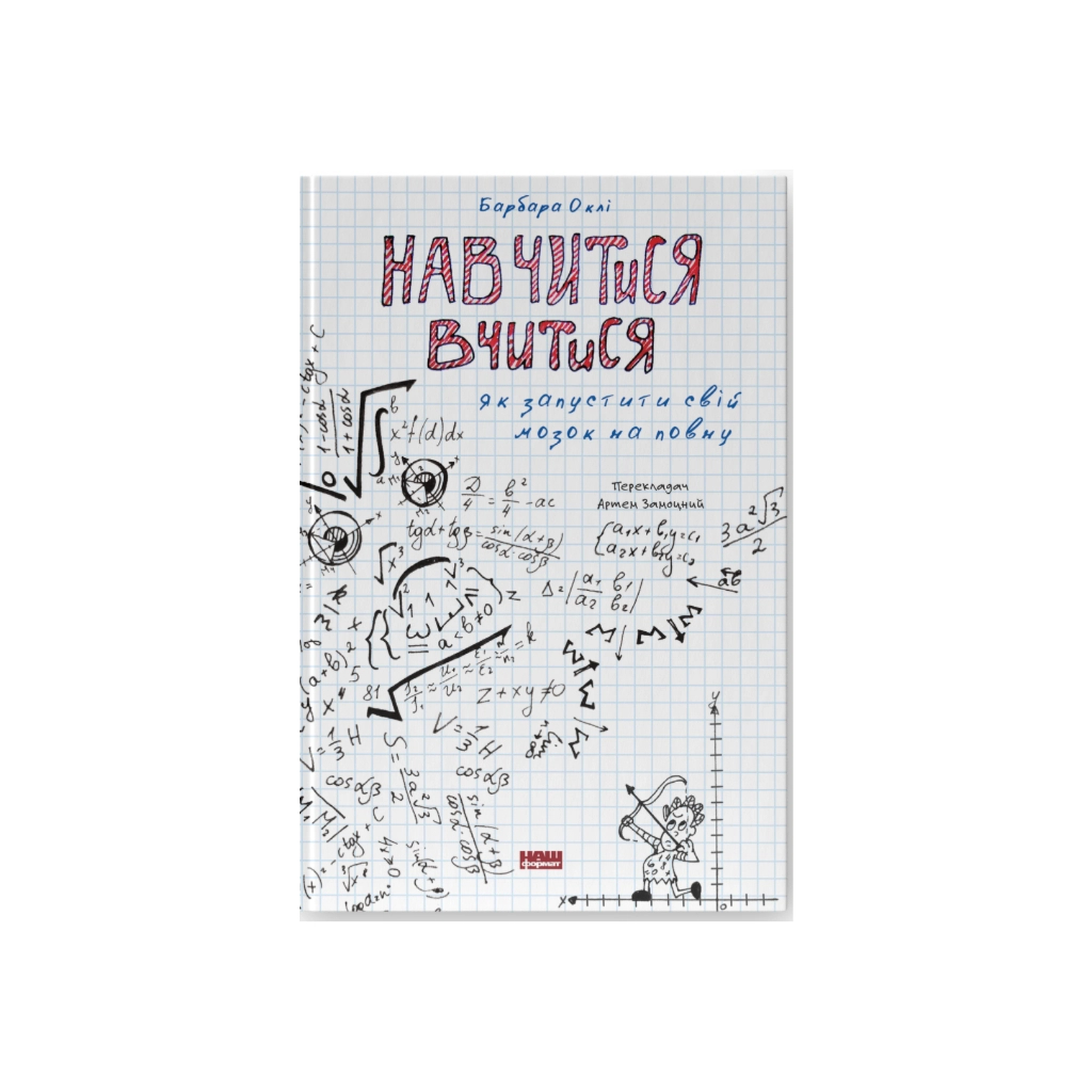 Книга Навчитися вчитися. Як запустити свій мозок на повну - Барбара Оклі Наш Формат (9786177552870) - зображення 1