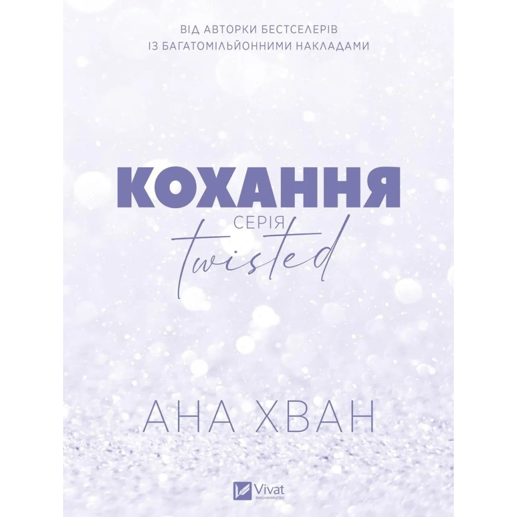 Книга Кохання (Twisted #1) - Ана Хван Vivat (9786171708099) - зображення 2