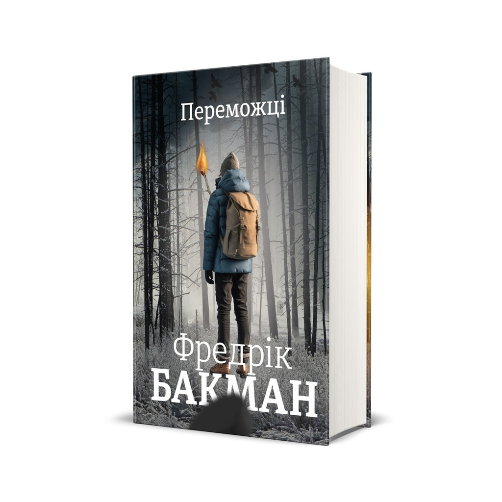 Книга Переможці - Фредрік Бакман #книголав (9786178012250) - зображення 1