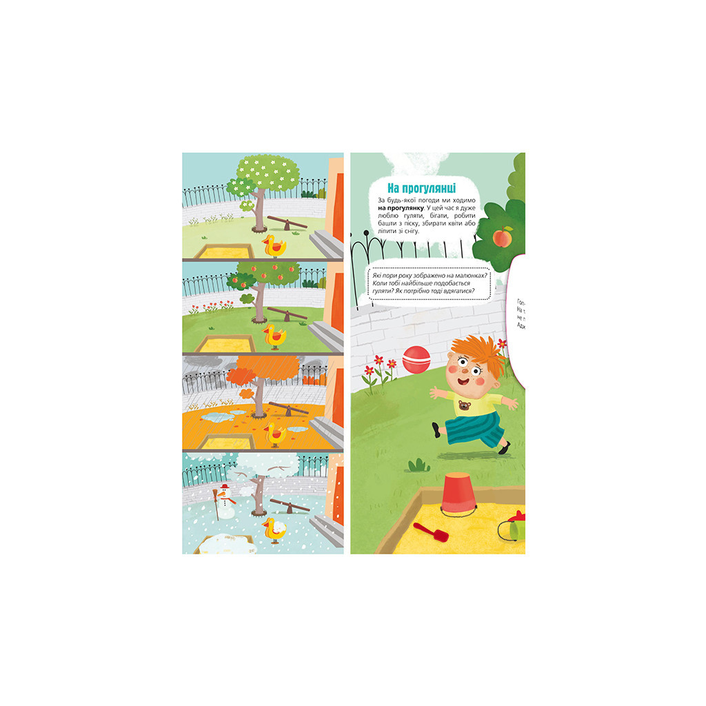 Книга Я сьогодні йду в садок - Світлана Ройз #книголав (9786178286293) - зображення 4