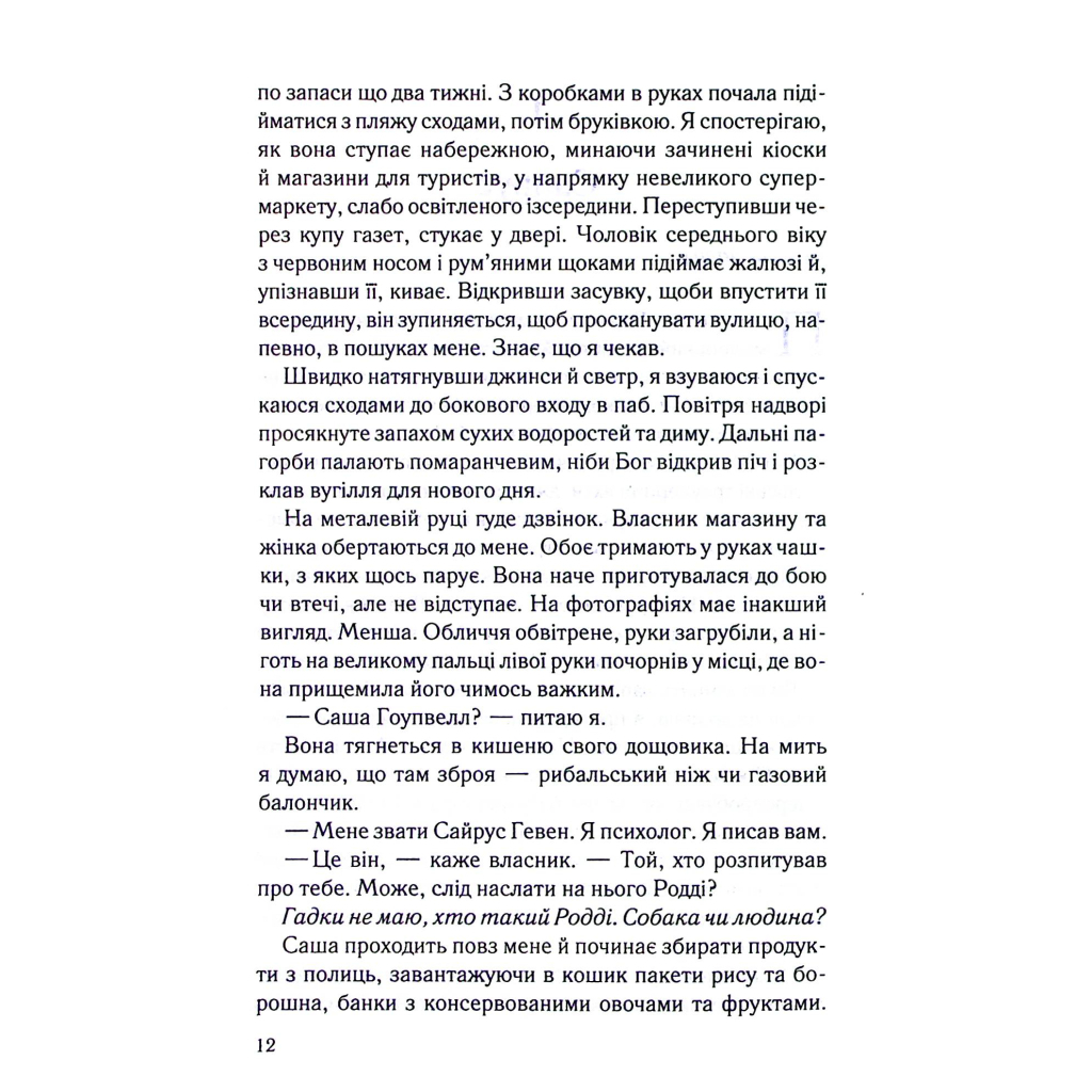 Книга Коли вона була добра до мене. Книга 2 - Майкл Роботам КСД (9786171511712) - зображення 6