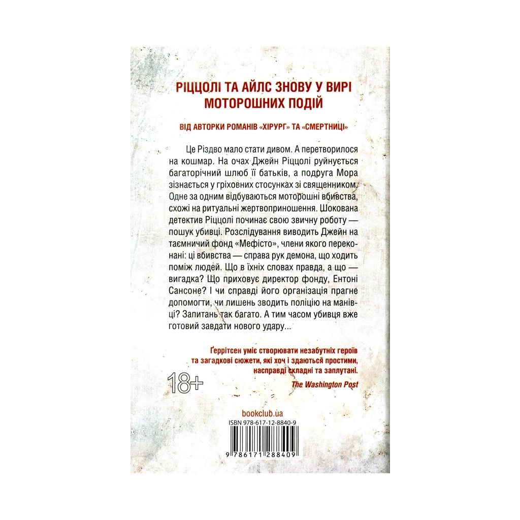 Книга Клуб "Мефісто". Книга 6 - Тесс Ґеррітсен КСД (9786171288409) - зображення 3