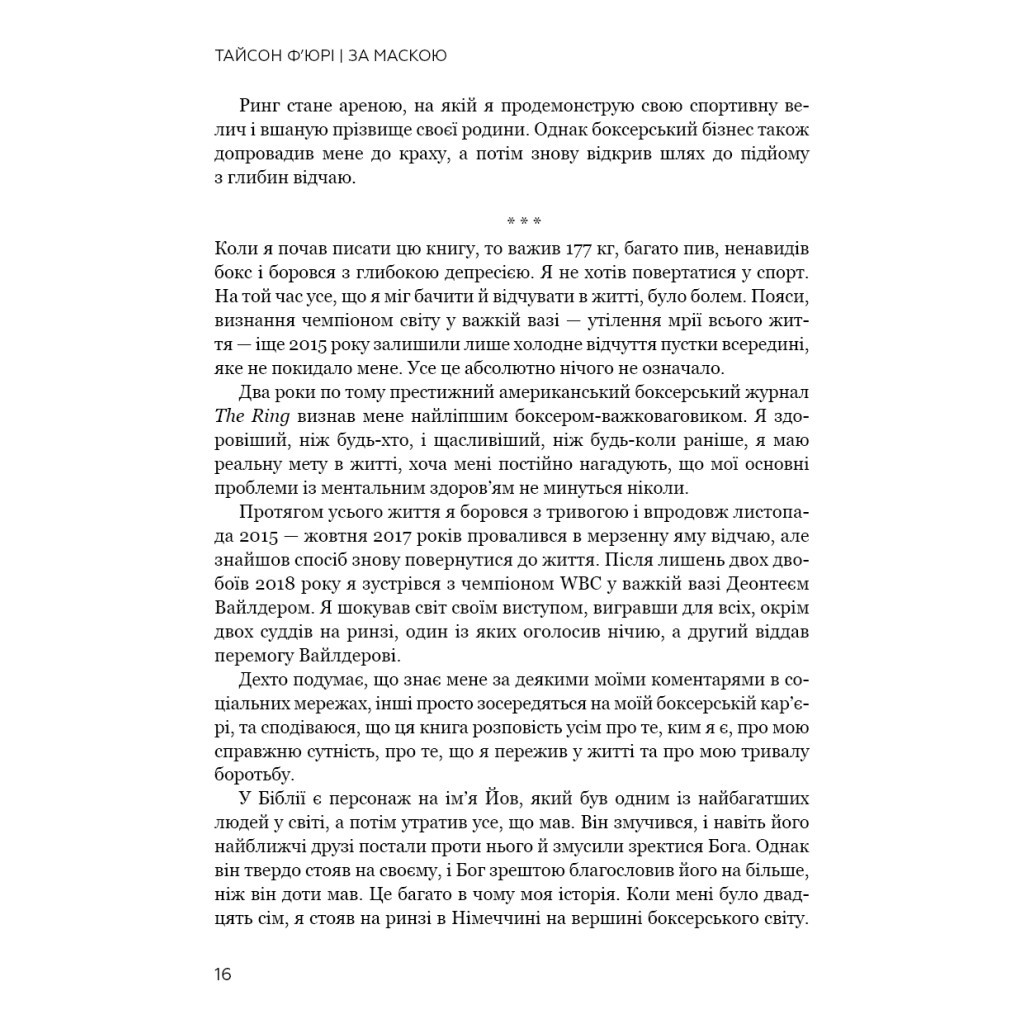 Книга За Маскою - Тайсон Ф'юрі BookChef (9789669935045) - зображення 12