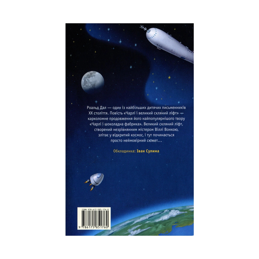 Книга Чарлі і великий скляний ліфт - Роальд Дал А-ба-ба-га-ла-ма-га (9786175851760) - зображення 2