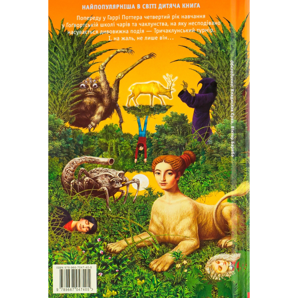 Книга Гаррі Поттер і келих вогню - Джоан Ролінґ А-ба-ба-га-ла-ма-га (9789667047405) - зображення 3