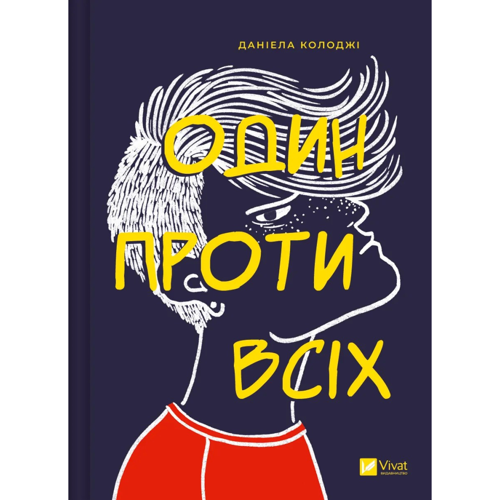 Книга Один проти всіх - Даніела Колоджі Vivat (9786171705623) - зображення 1