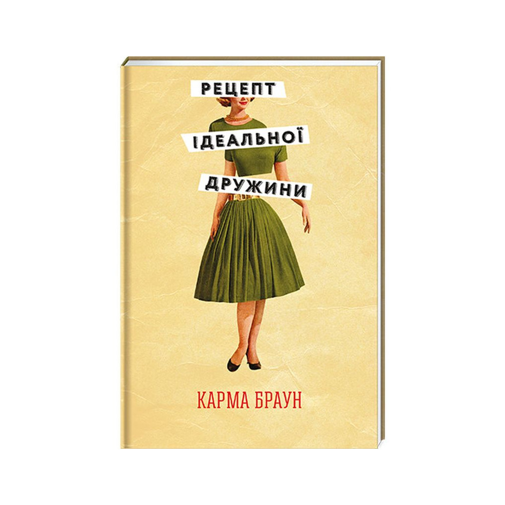 Книга Рецепт ідеальної дружини - Карма Браун #книголав (9786178012045) - зображення 1