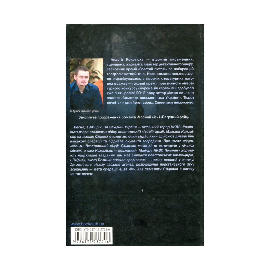 Книга Біла ніч - Андрій Кокотюха КСД (9786171298538) - зображення 2