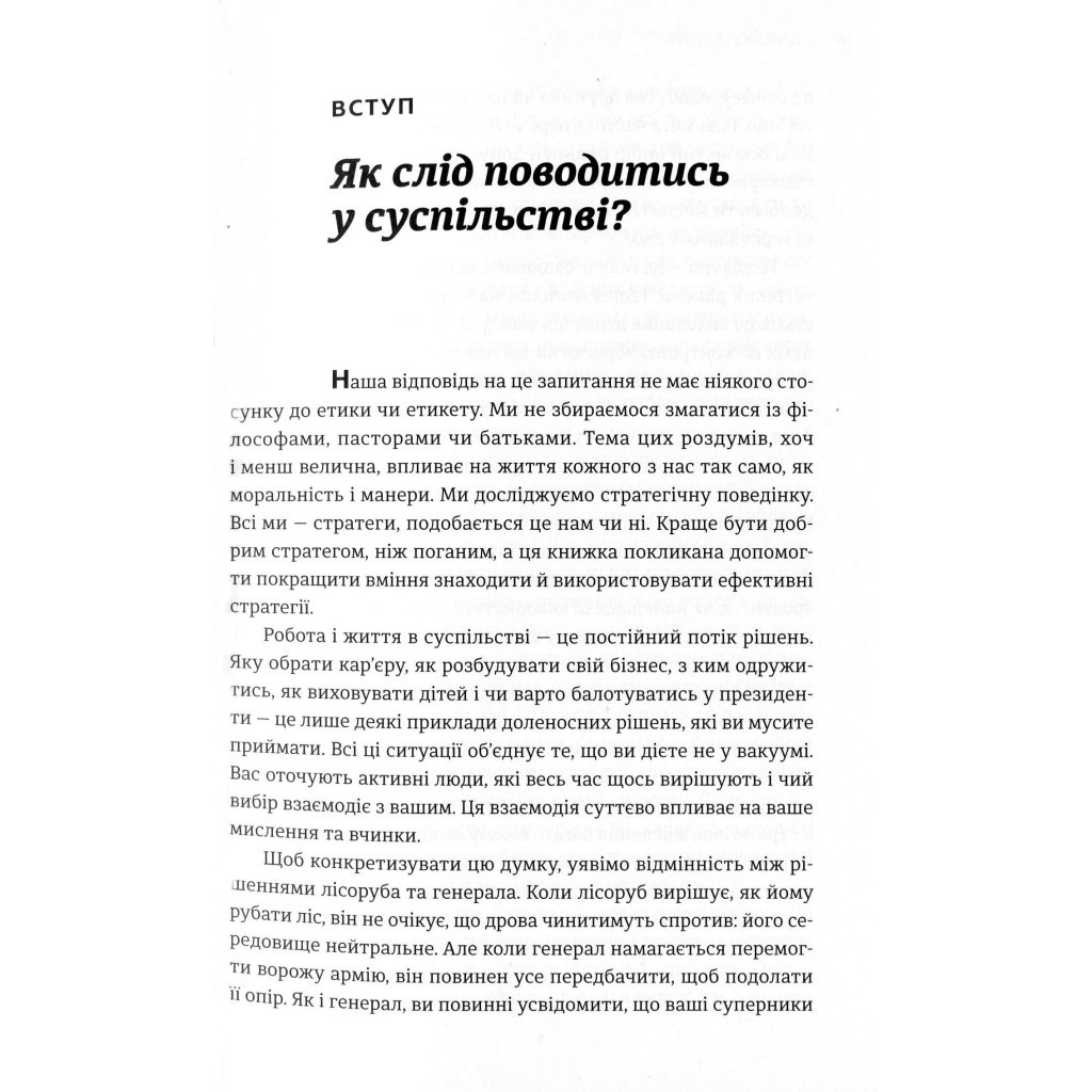 Книга Мистецтво стратегії - Авінаш К. Діксіт, Баррі Дж. Нейлбафф Видавництво Старого Лева (9786176793625) - изображение 12