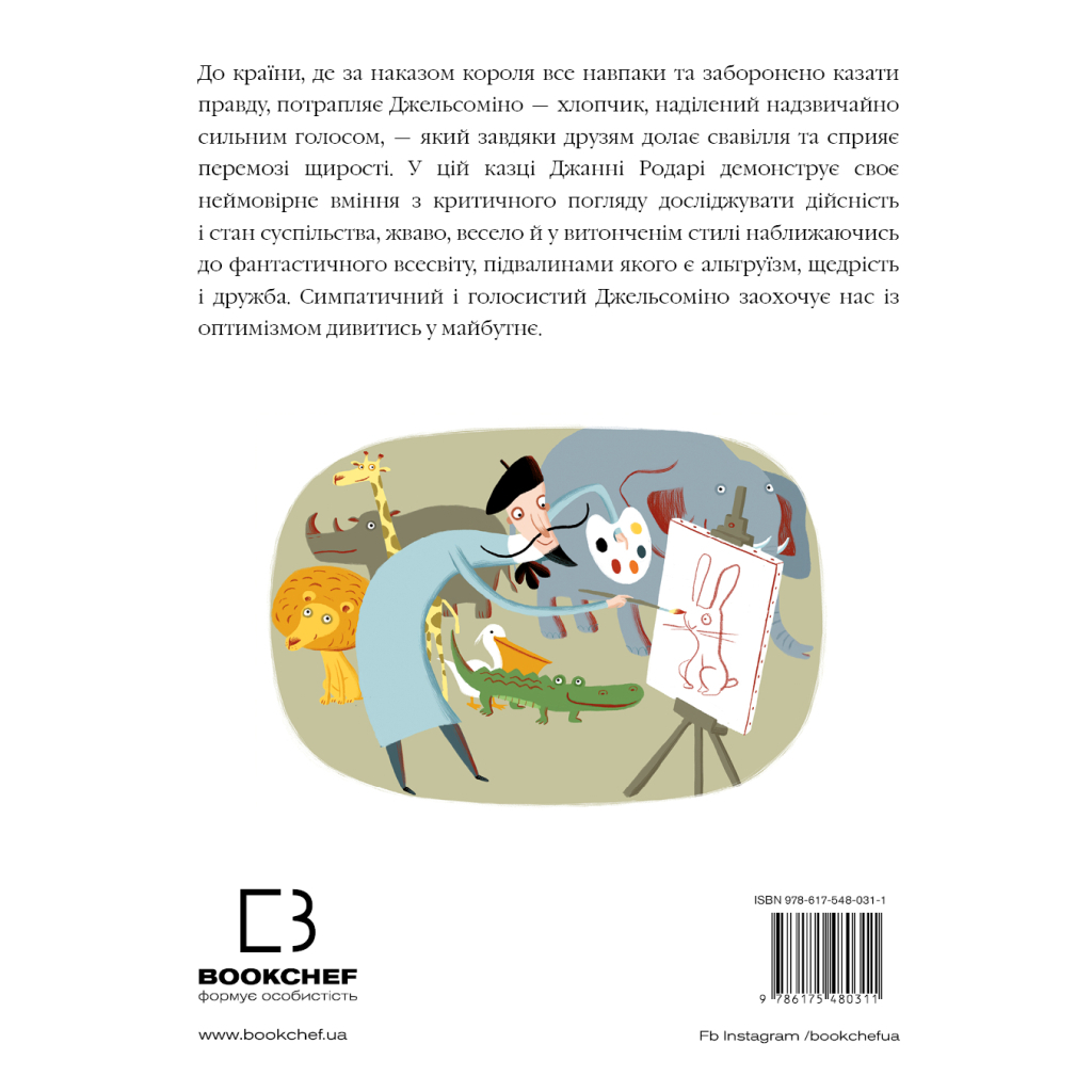 Книга Джельсоміно в Країні Брехунів - Джанні Родарі BookChef (9786175480311) - зображення 3