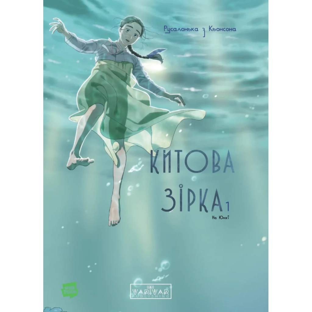 Комікс Китова зірка. Русалонька з Кьонсона. Том 1 - На Юнхі Varvar Publishing (9786170996435) - зображення 1