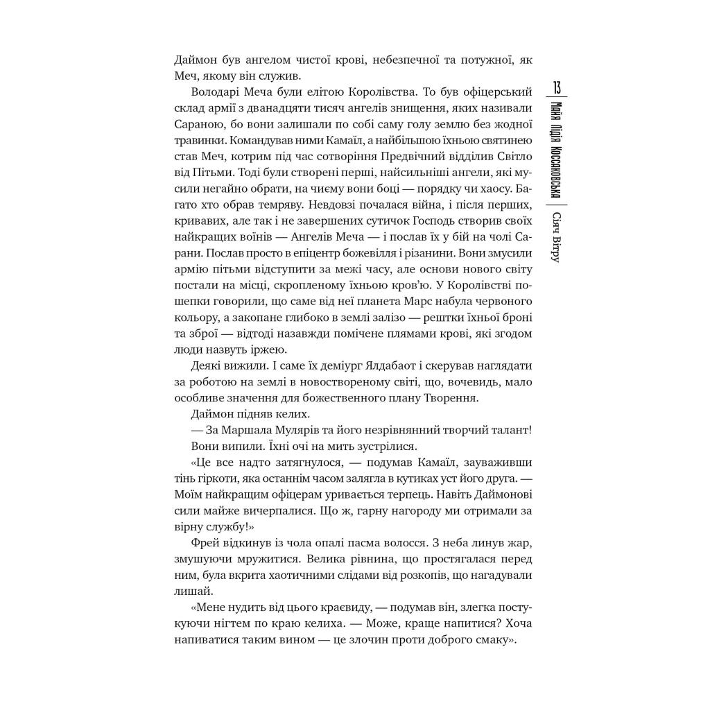 Книга Сіяч вітру - Майя Лідія Коссаковська Видавництво РМ (9789669177001) - зображення 4