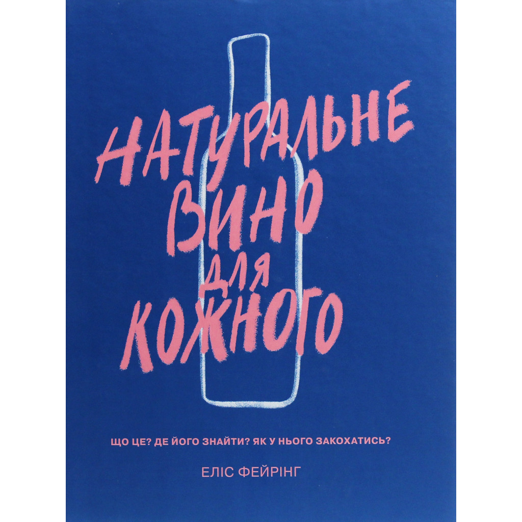Книга Натуральне вино для кожного. Що це? Де його знайти? Як у нього закохатись? - Еліс Фейрінг Yakaboo Publishing (9786177544448) - зображення 1