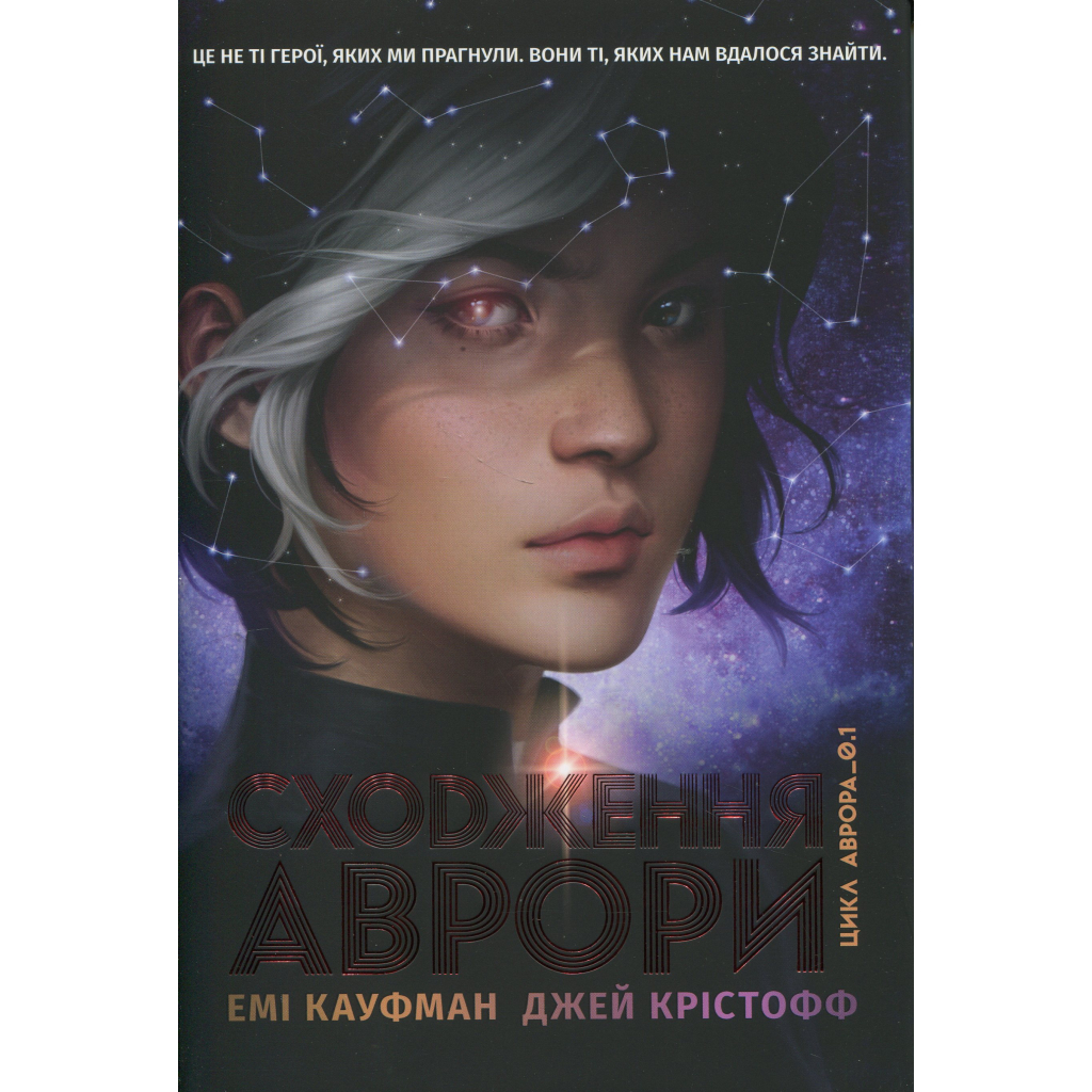 Книга Сходження Аврори - Емі Кауфман, Джей Крістофф Видавництво РМ (9786178373818) - зображення 1