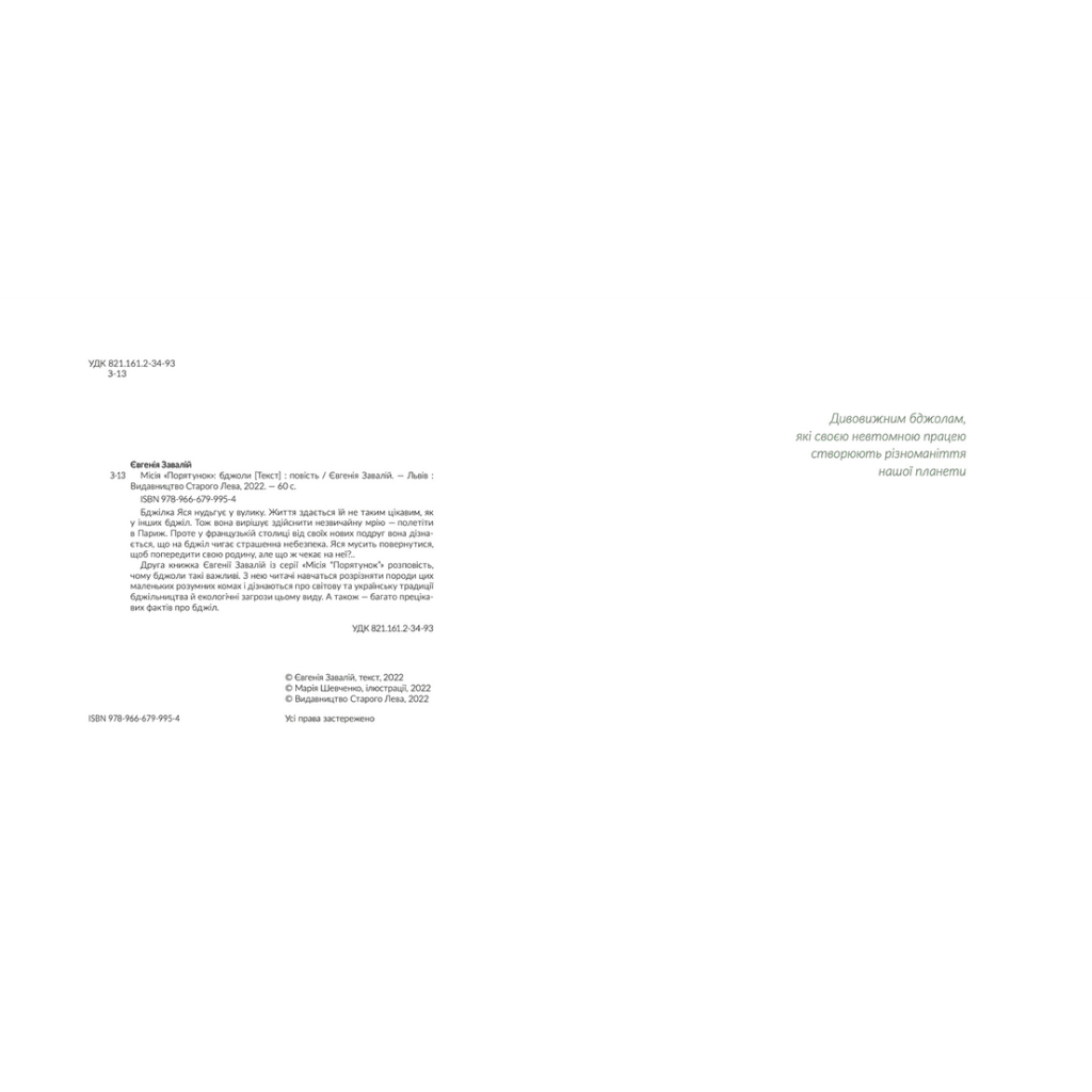 Книга Місія "Порятунок": бджоли - Євгенія Завалій Видавництво Старого Лева (9789666799954) - зображення 3