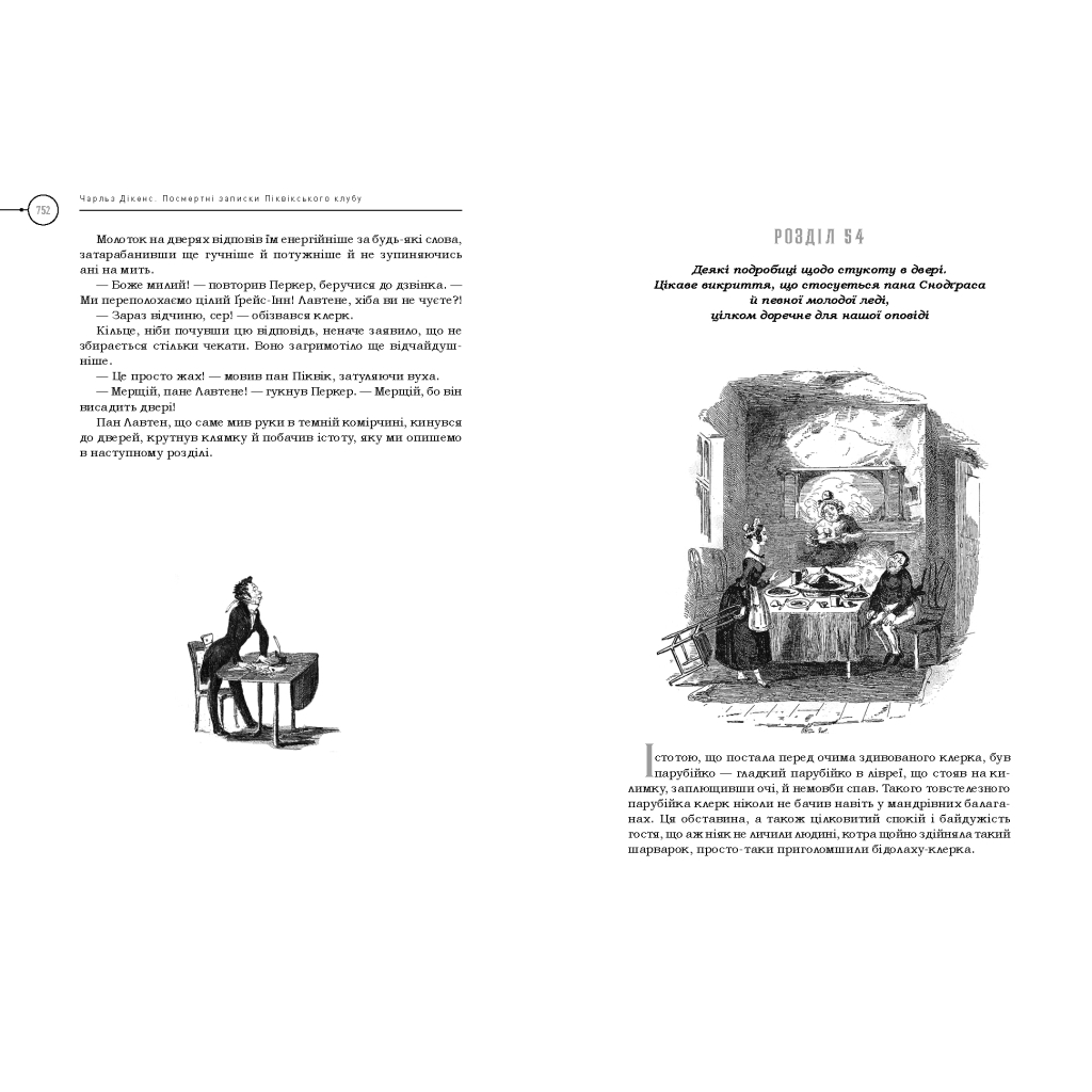 Книга Посмертні записки Піквікського клубу - Чарльз Дікенс А-ба-ба-га-ла-ма-га (9786175852989) - зображення 5