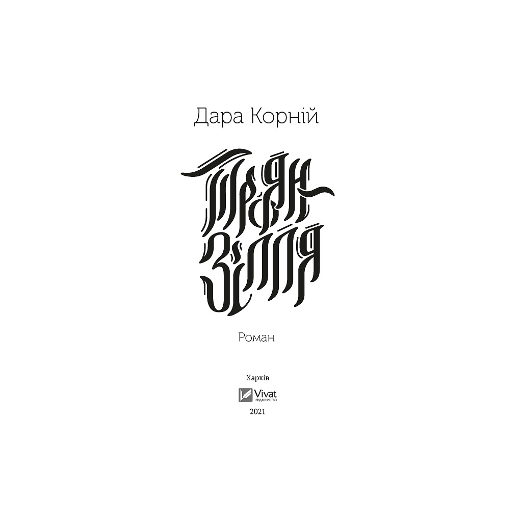 Книга Троян-зілля - Дара Корній Vivat (9789669822680) - зображення 2