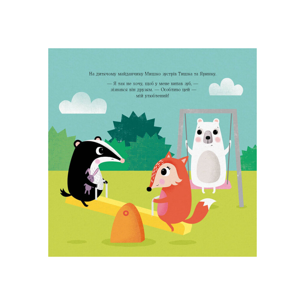 Книга Мишко, Тишко і Яринка. Мишко та хиткий зуб - Ровена Бліт Жорж (9786177853014) - picture 11