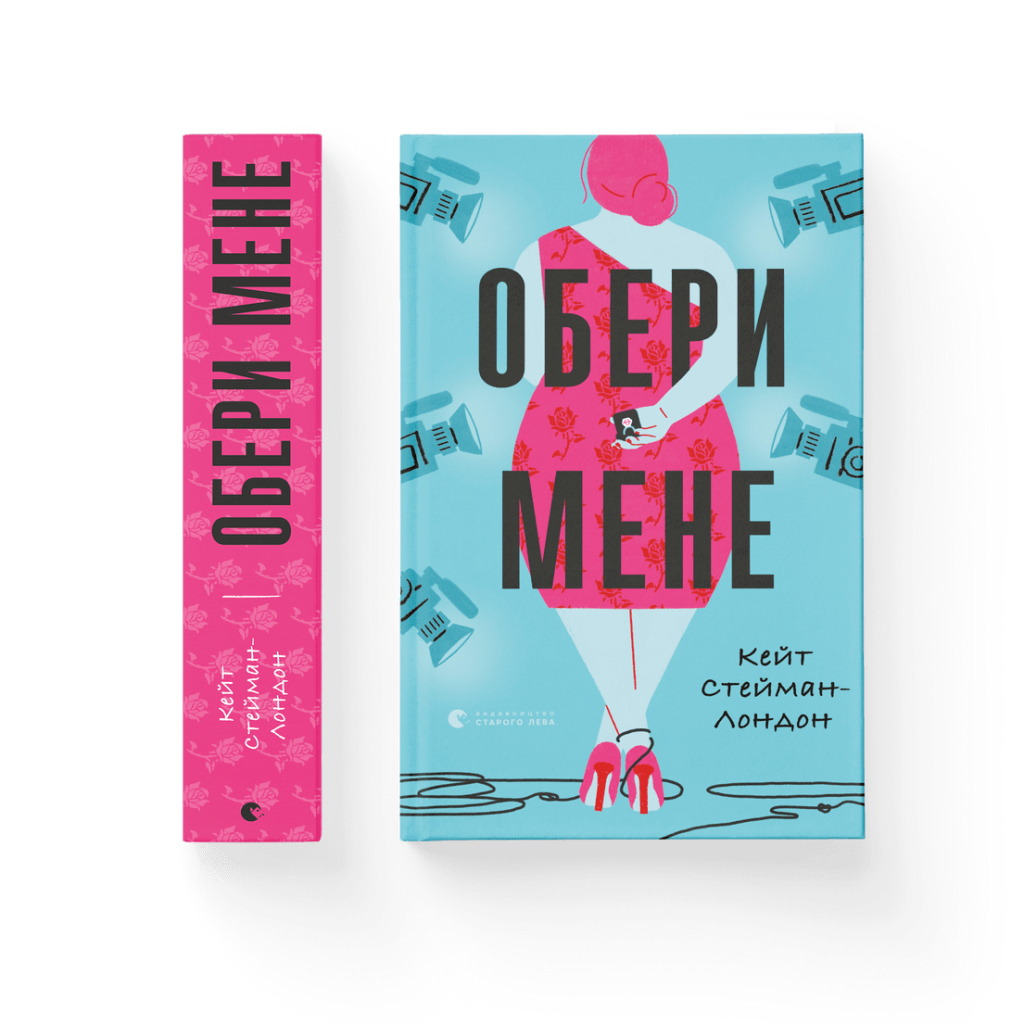 Книга Обери мене - Кейт Стейман-Лондон Видавництво Старого Лева (9789666799817) - зображення 2