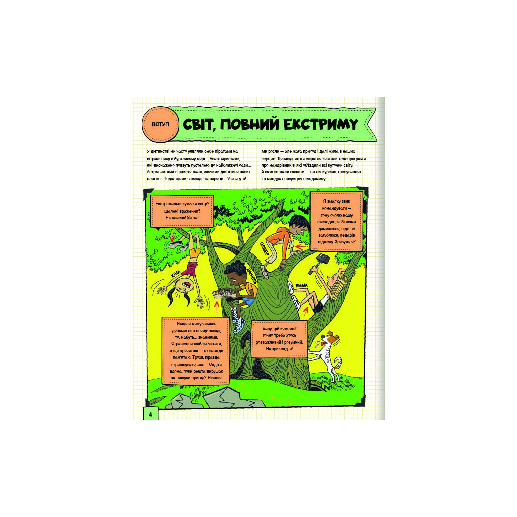 Книга Світ, повний екстриму - Гелена Гараштова #книголав (9786178012397) - зображення 4