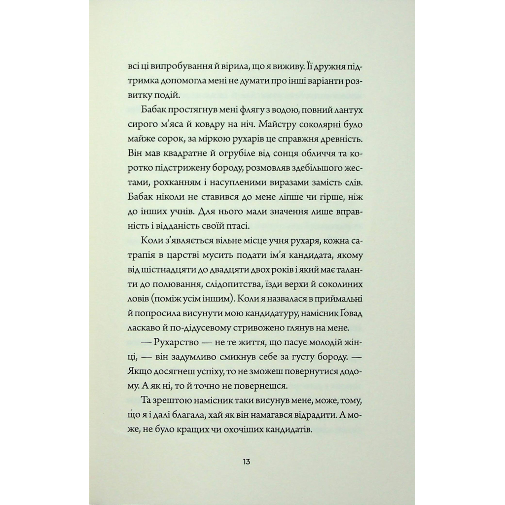 Книга Невпокорене небо - Фонда Лі Жорж (9786178287627) - зображення 8