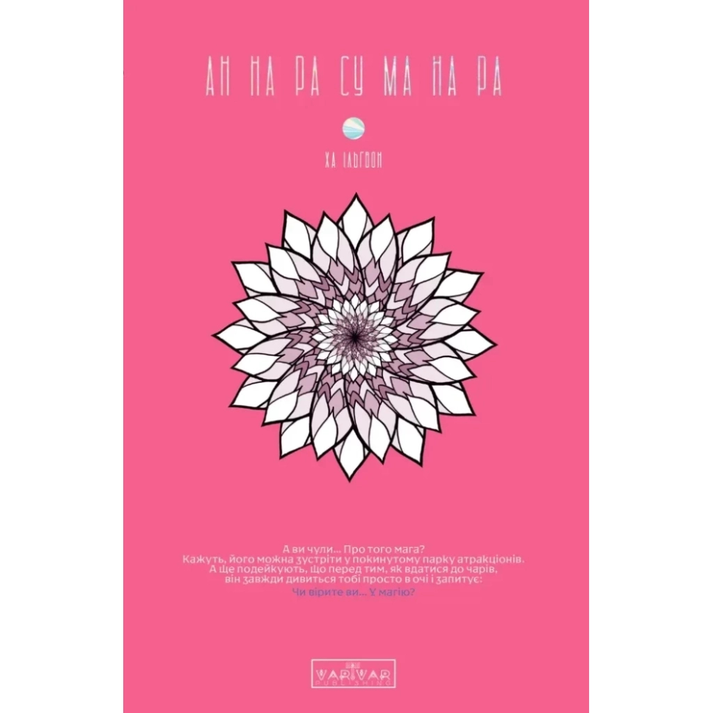 Комікс АН НА РА СУ МА НА РА. Том 1 - Ха Ільґвон Varvar Publishing (9786170992161) - зображення 1