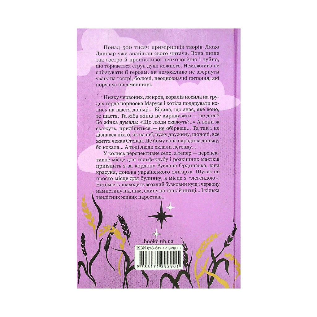 Книга Молоко з кров'ю - Люко Дашвар КСД (9786171292901) - зображення 2