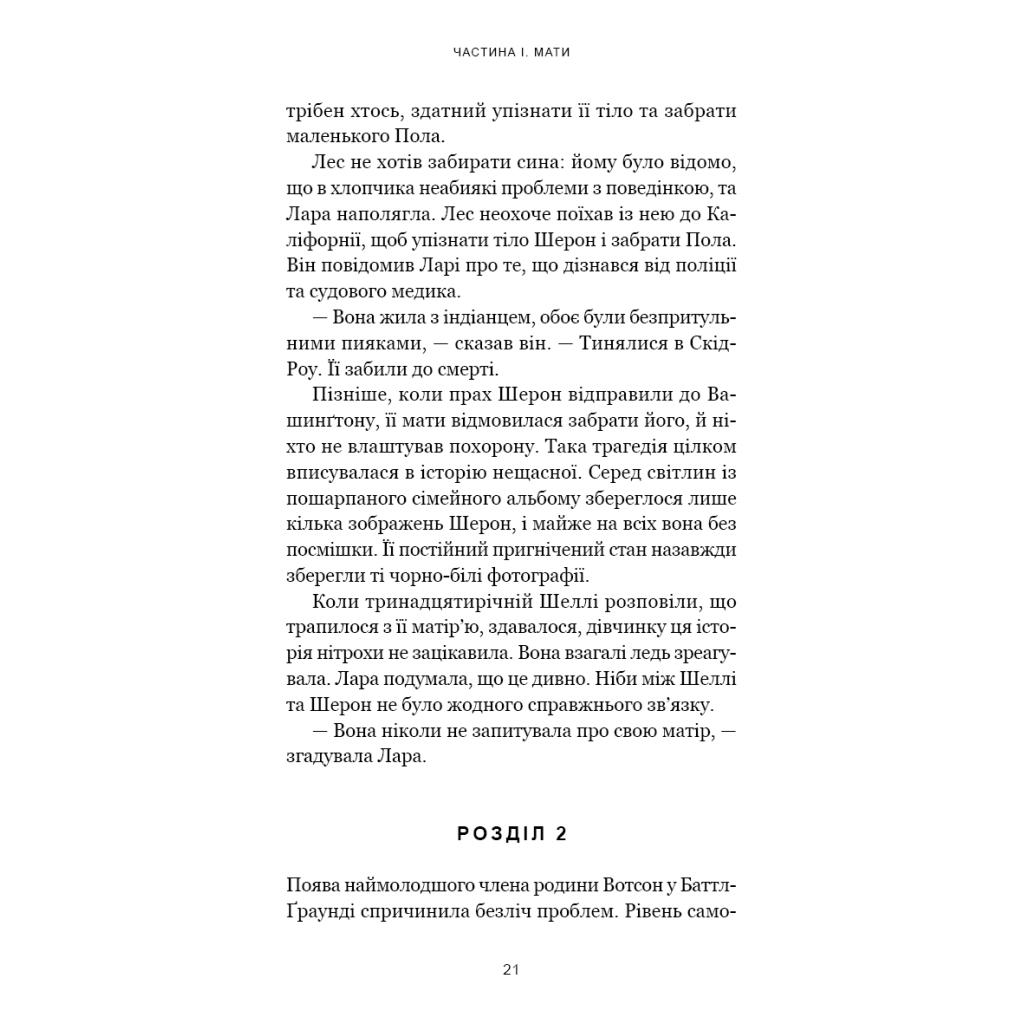 Книга Якщо ви розкажете. Реальна історія сестер, які виросли з матірю-вбивцею - Ґреґґ Олсен BookChef (9786175483886) - изображение 12
