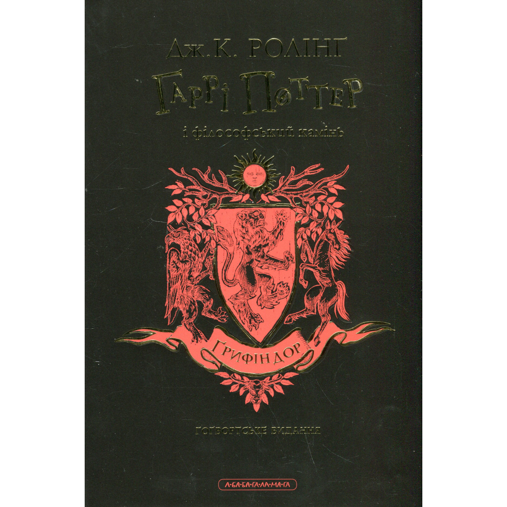 Книга Гаррі Поттер і філософський камінь. Ґрифіндор. Гоґвортське видання - Джоан Ролінґ А-ба-ба-га-ла-ма-га (9786175852897) - зображення 3