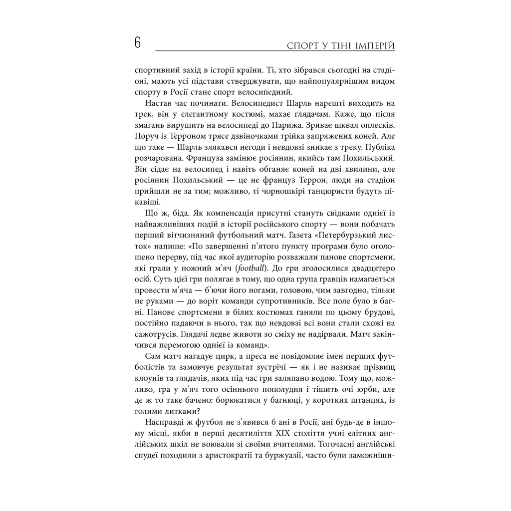 Книга Спорт у тіні імперій - Збіґнєв Рокіта Фабула (9786170959041) - зображення 5