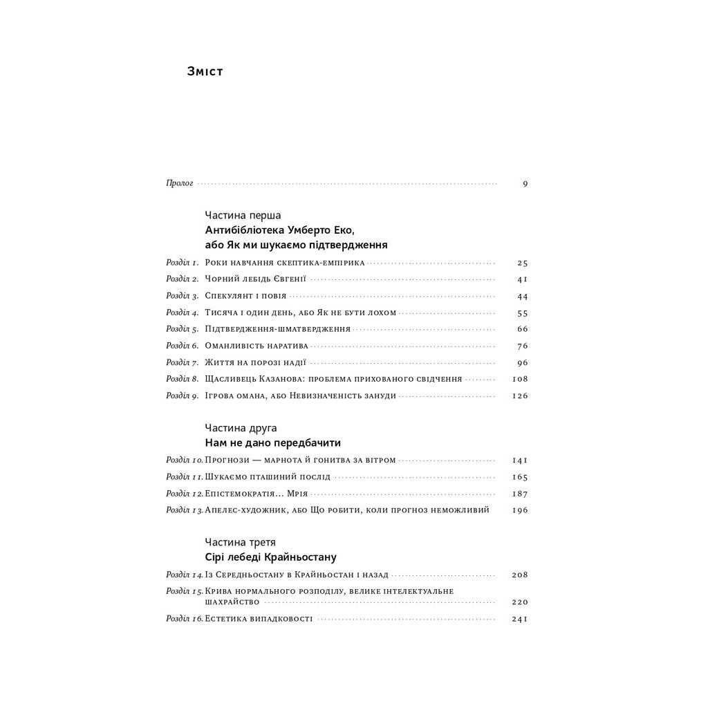Книга Чорний лебідь. Про (не)ймовірне у реальному житті - Насім Ніколас Талеб Наш Формат (9786177973026) - зображення 6