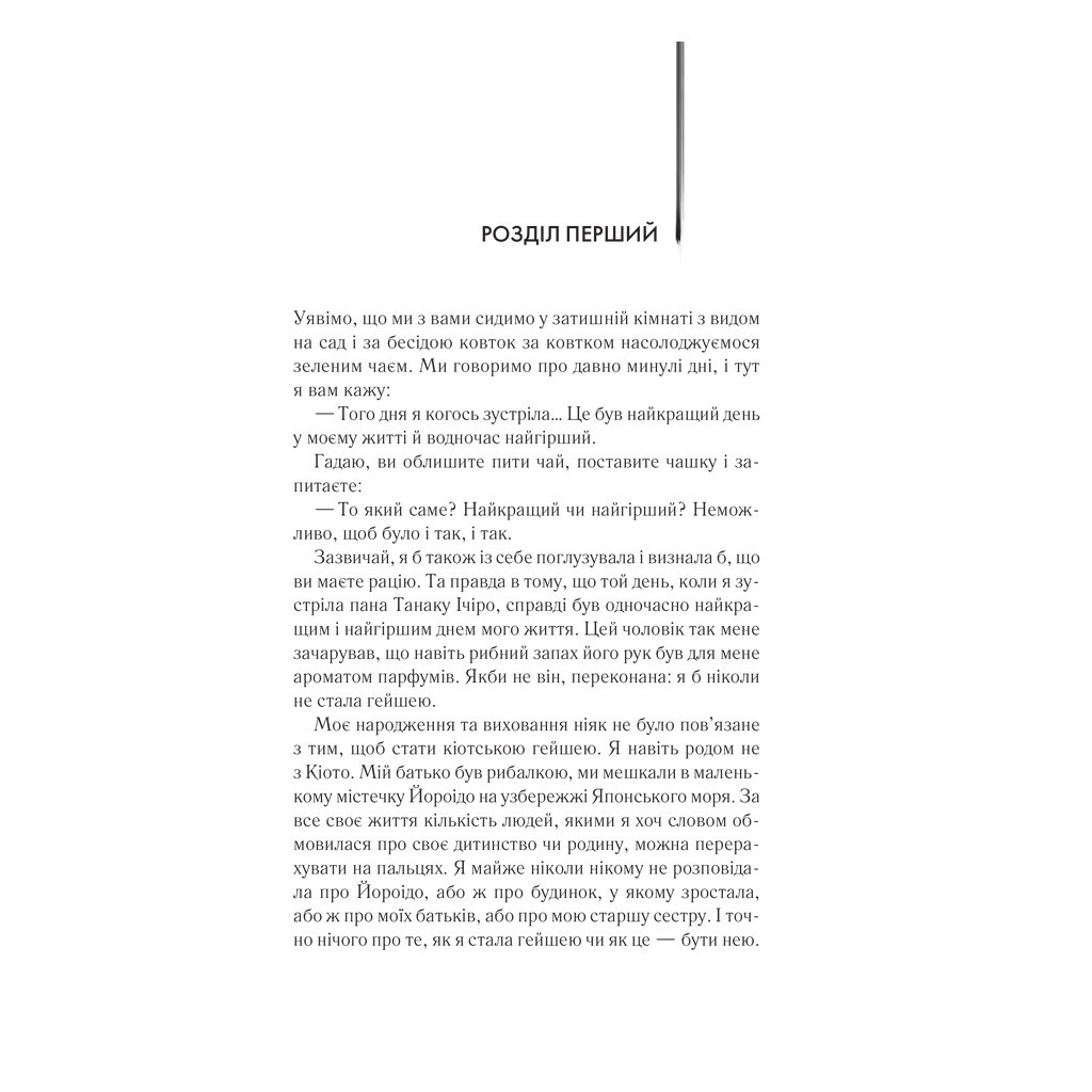 Книга Мемуари гейші - Артур Ґолден КСД (9786171507944) - зображення 6