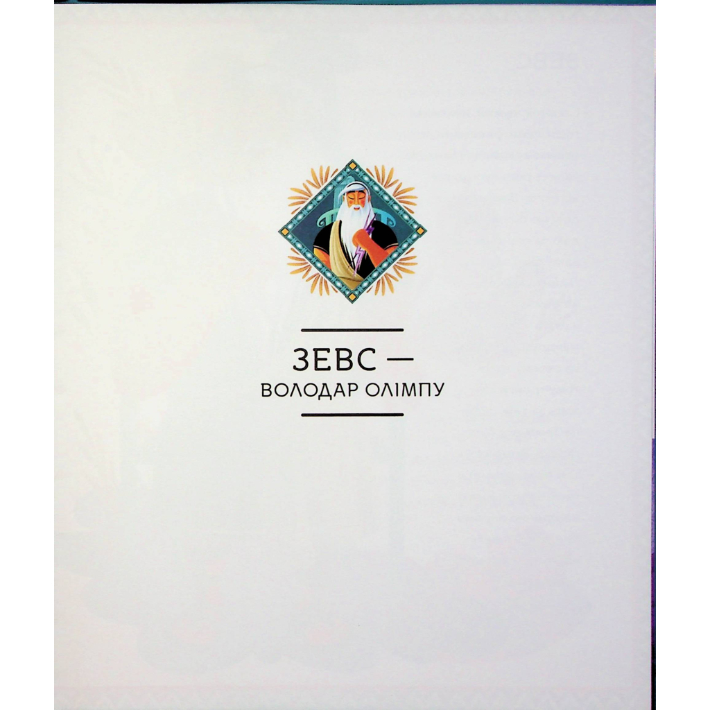 Книга Герої грецької міфології - Соня Елізабетта Корвалья Vivat (9786171702769) - зображення 6