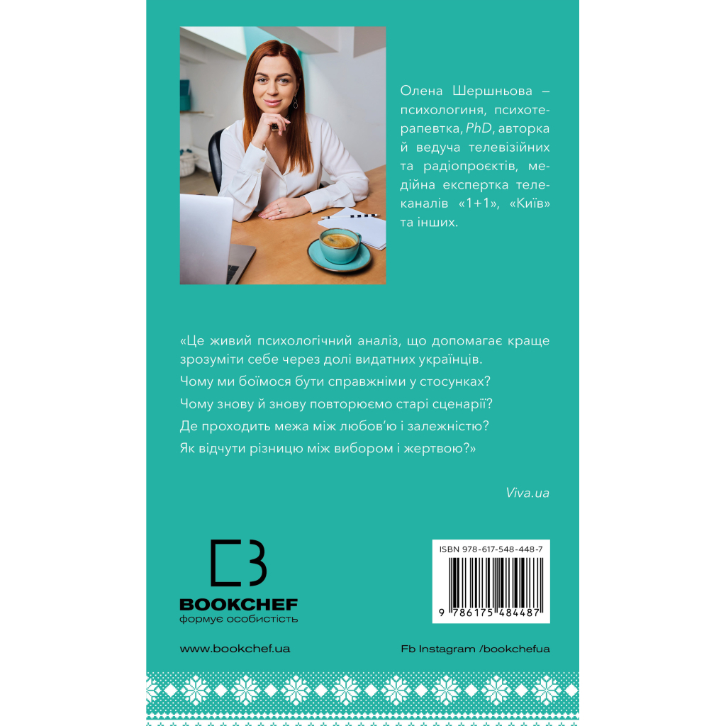 Книга Відомі українці психологія стосунків - Олена Шершньова BookChef (9786175484487) - зображення 3