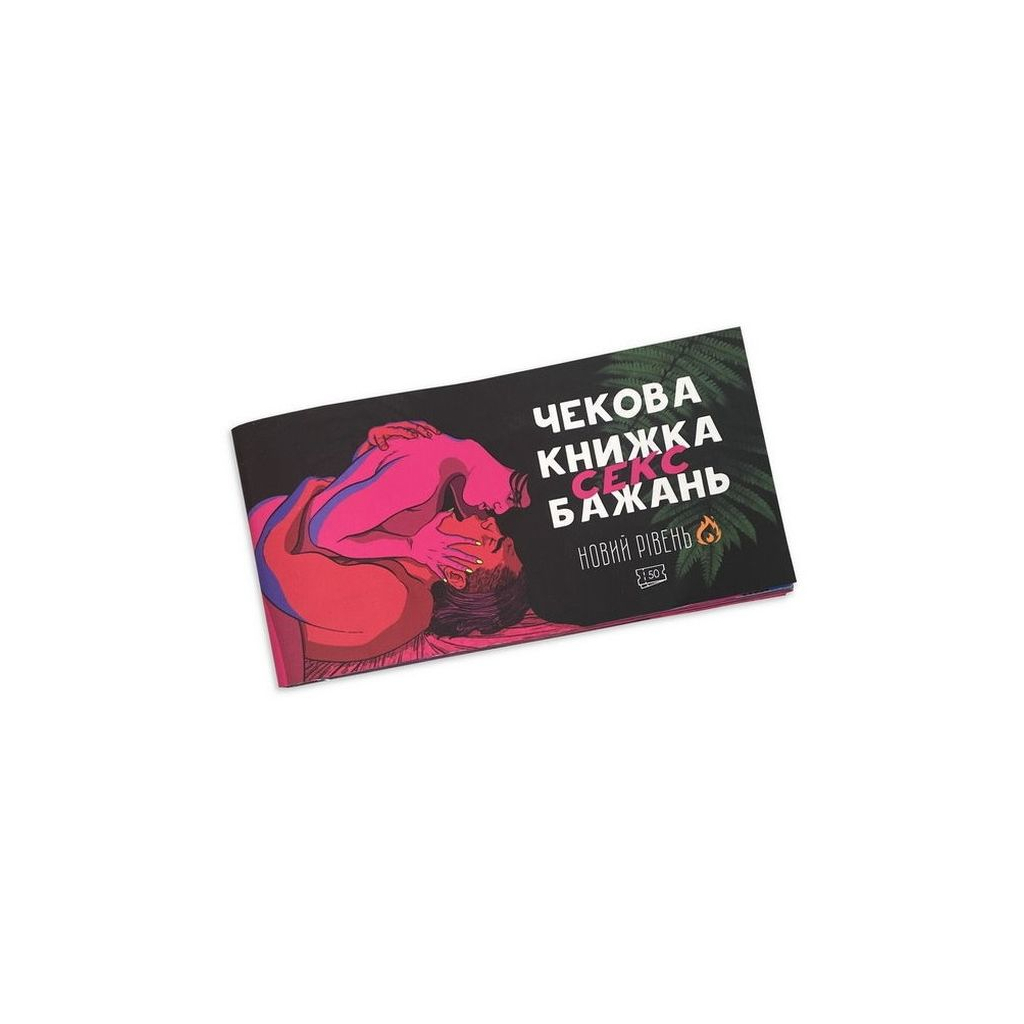 Настільна гра 18+ PLAYROOM Чекова книжка секс бажань. Новий рівень, українська (ВР_ЧКСНР) - зображення 1