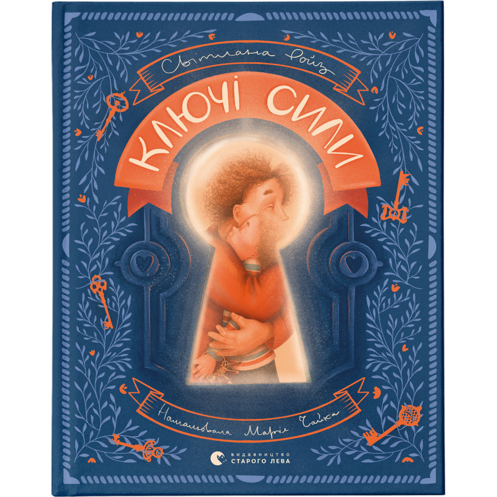 Книга Ключі сили - Світлана Ройз Видавництво Старого Лева (9789664480311) - зображення 1