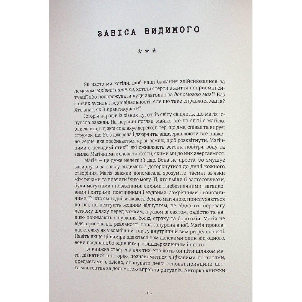 Книга Чарівники й чаклунки: посібник із магії для початківців - Франческа Маттеоні #книголав (9786178286125) - зображення 5