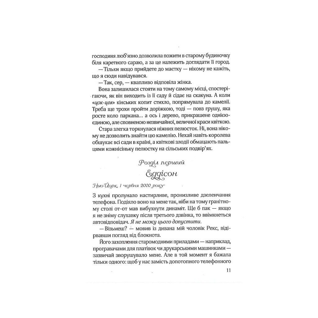 Книга Остання камелія - Сара Джіо Vivat (9789669828057) - зображення 9