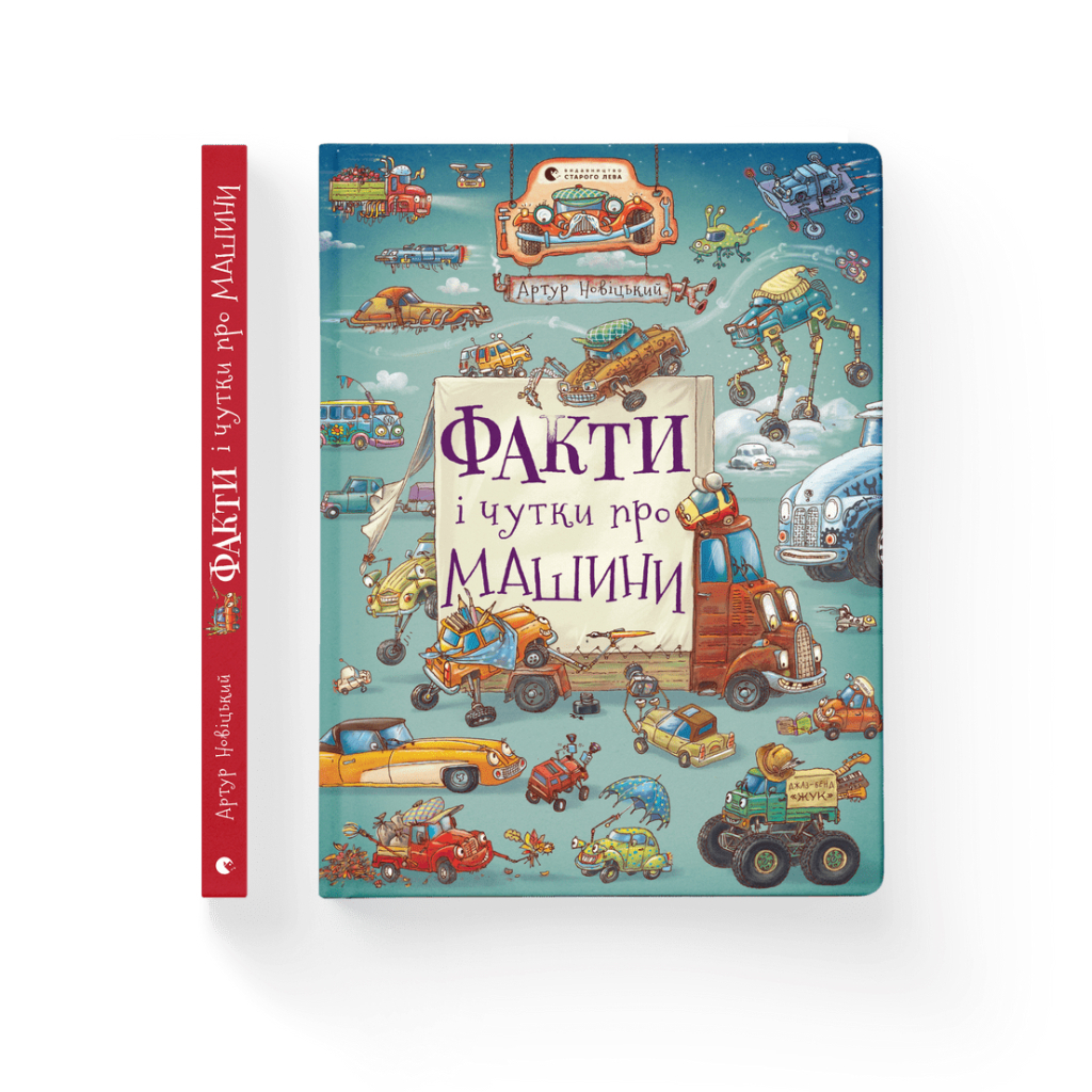 Книга Факти і чутки про машини - Артур Новіцький Видавництво Старого Лева (9789664482384) - зображення 2