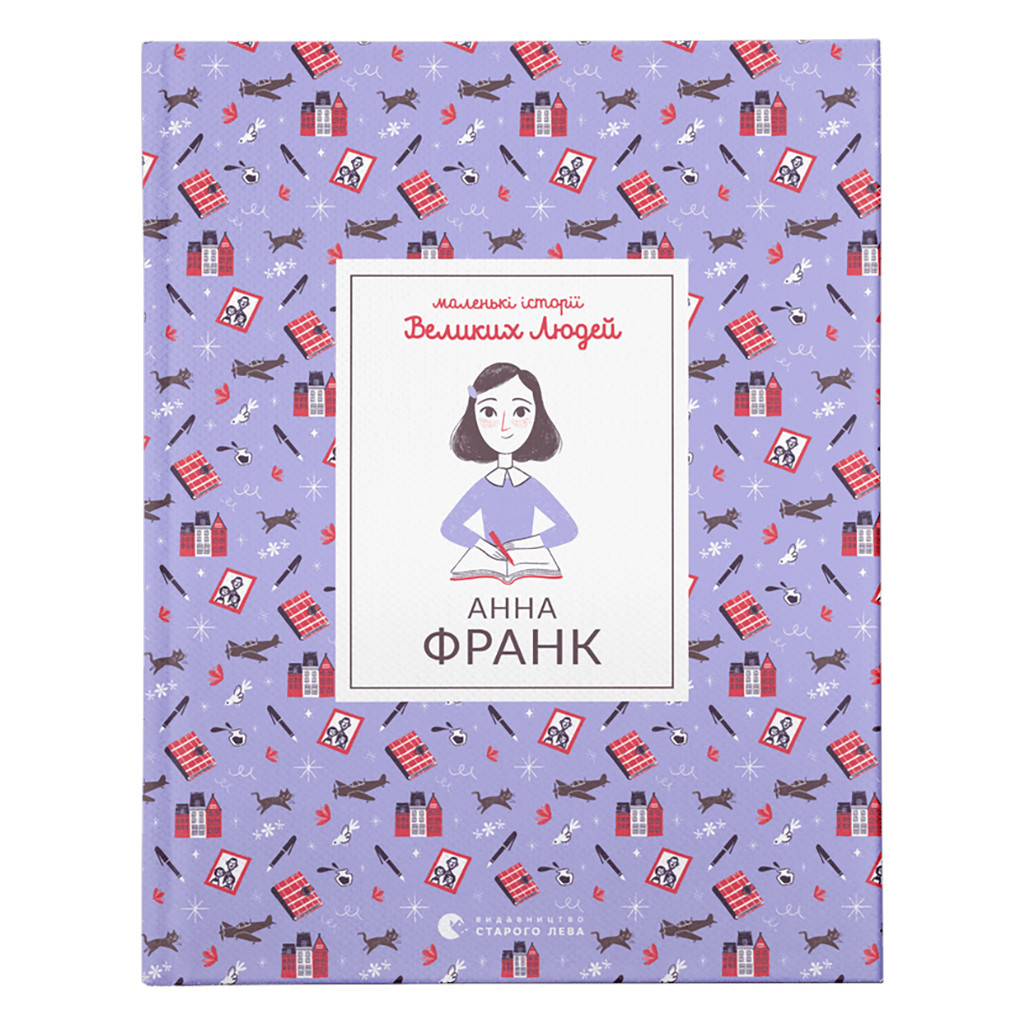 Книга Маленькі історії Великих Людей. Анна Франк - Ізабель Томас Видавництво Старого Лева (9789664481547) - зображення 1