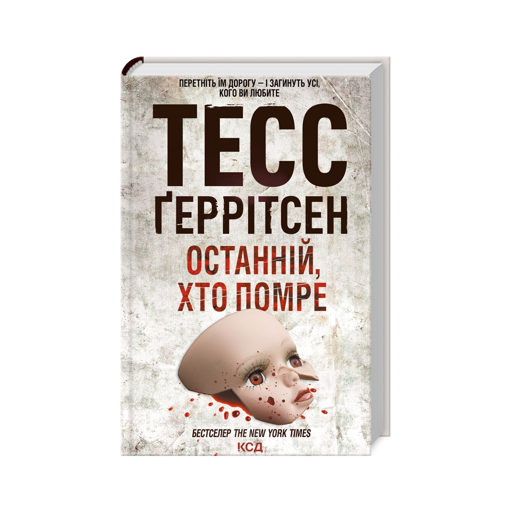 Книга Останній, хто помре - Тесс Ґеррітсен КСД (9786171500075) - зображення 1