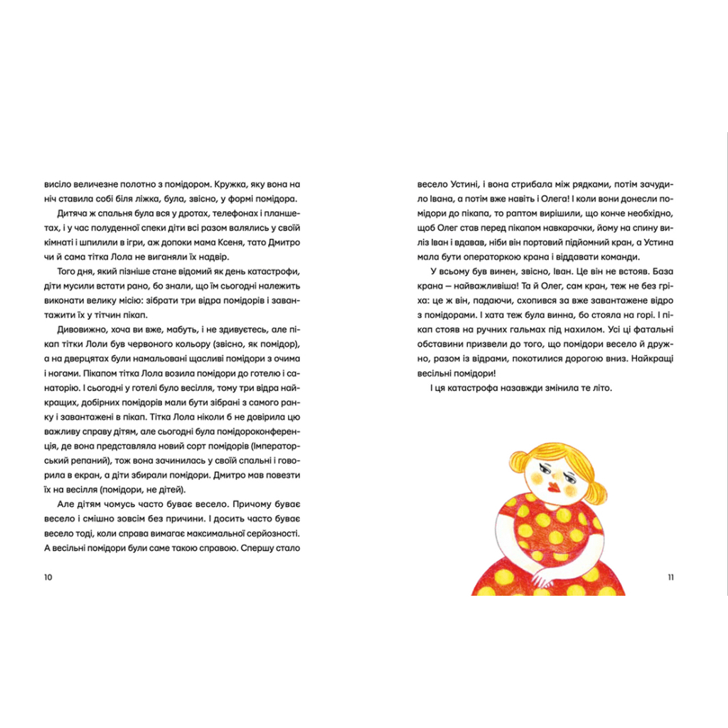 Книга Одинадцять помідорів і один маленький - Євгенія Кузнєцова Видавництво Старого Лева (9789664481141) - зображення 6