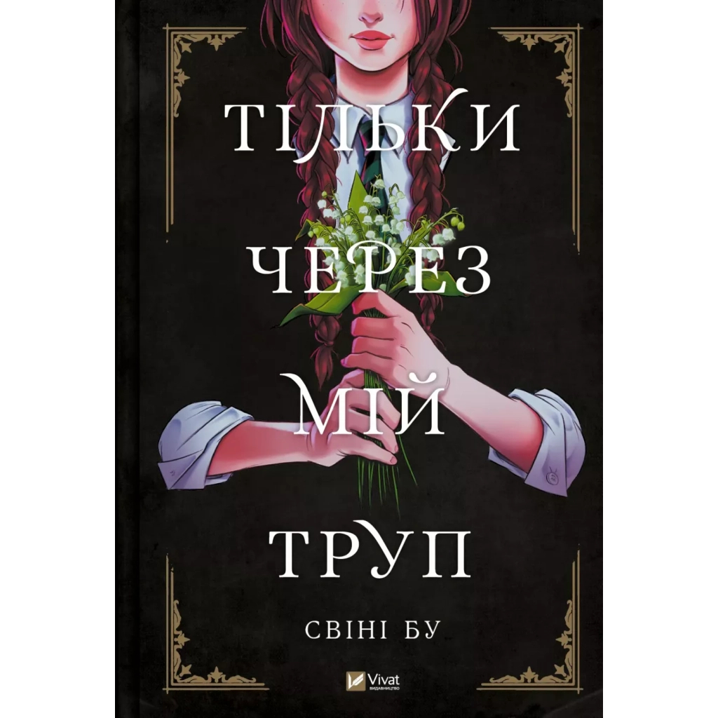 Комікс Тільки через мій труп - Свіні Бу Vivat (9786171701175) - зображення 1
