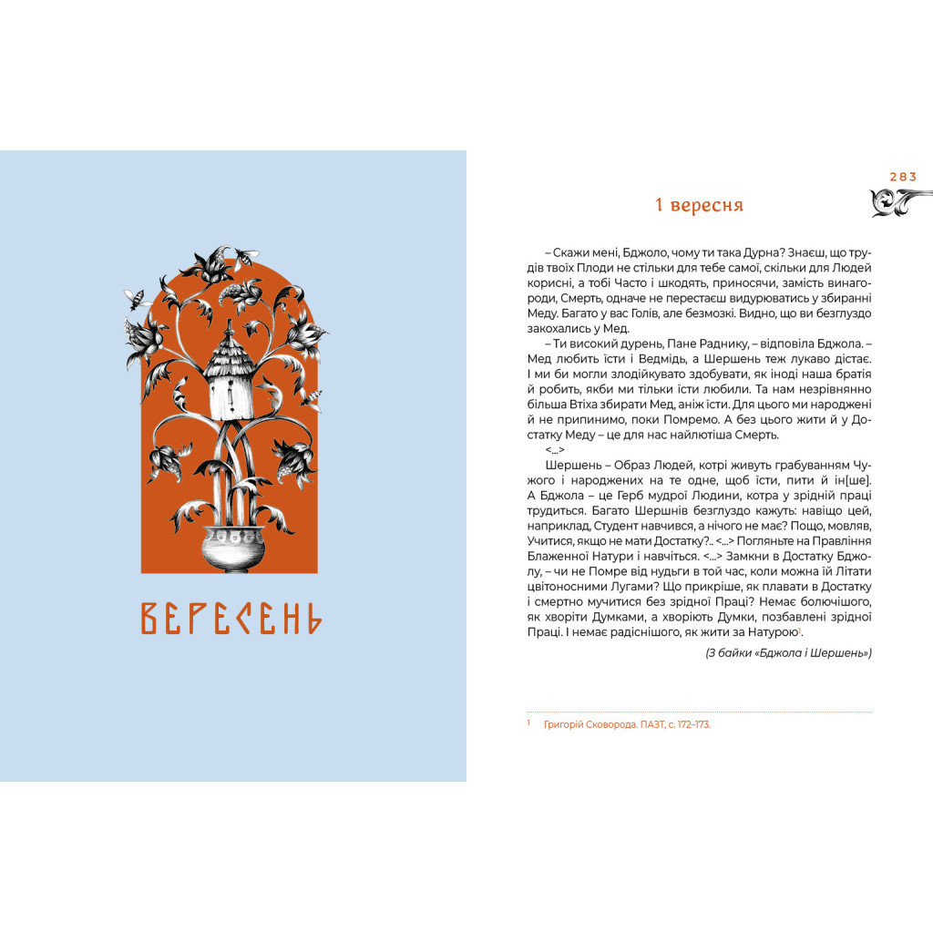 Книга Місяцеслов за Сковородою - Григорій Сковорода А-ба-ба-га-ла-ма-га (9786175852811) - зображення 4