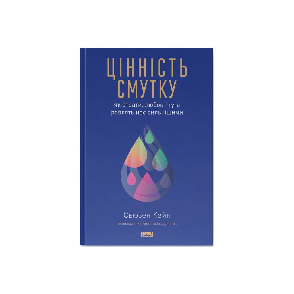 Книга Цінність смутку. Як втрати, любов і туга роблять нас сильнішими - Сьюзен Кейн Наш Формат (9786178115890) - зображення 1